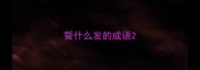 誓什么发的成语