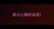 表示心胸的成语