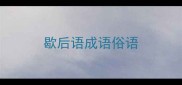 歇后语成语俗语