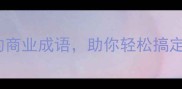10个必学的商业成语助你轻松搞定生意场