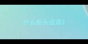 什么低头成语
