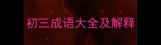 初三成语大全及解释