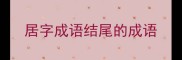 居字成语结尾的成语