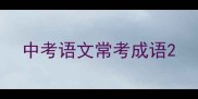 中考语文常考成语