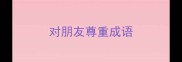 对朋友尊重成语
