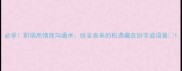 必学职场高情商沟通术纷至沓来的机遇藏在纷字成语里