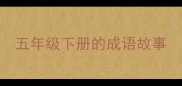 五年级下册的成语故事