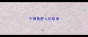 不尊重老人的成语