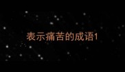 表示痛苦的成语