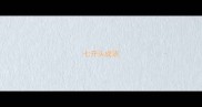 七开头成语