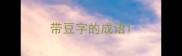 带豆字的成语