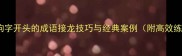 10个必学狗字开头的成语接龙技巧与经典案例附高效练习指南