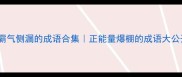 10个霸气侧漏的成语合集正能量爆棚的成语大公开