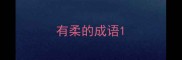 有柔的成语