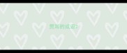 贯耳的成语