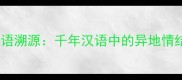 成语溯源千年汉语中的异地情结