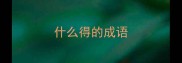 什么得的成语