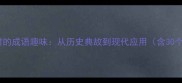 成语百科何时的成语趣味从历史典故到现代应用含30个实用案例