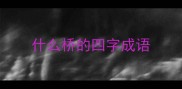 什么桥的四字成语