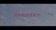 四年级成语意思