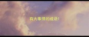 有大事情的成语