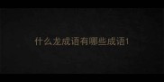 什么龙成语有哪些成语