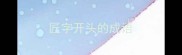 匠字开头的成语