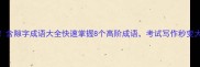 必收含隙字成语大全快速掌握8个高阶成语考试写作秒变大神