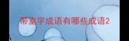 带室字成语有哪些成语