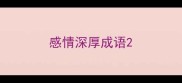 感情深厚成语