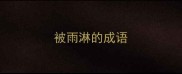被雨淋的成语