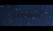 级的四字成语