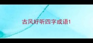 古风好听四字成语