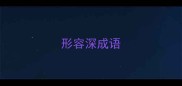 形容深成语