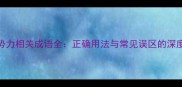 18个势力相关成语全正确用法与常见误区的深度指南