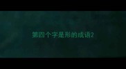 第四个字是形的成语