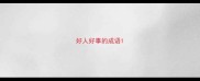 好人好事的成语
