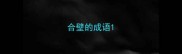 合壁的成语