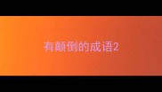 有颠倒的成语