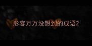 形容万万没想到的成语
