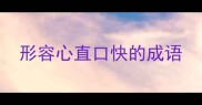 形容心直口快的成语