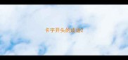 卡字开头的成语