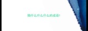 随什么什么什么的成语
