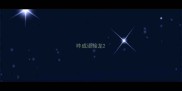 昨成语接龙