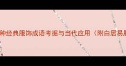 白居易诗中十种经典服饰成语考据与当代应用附白居易服饰文化全