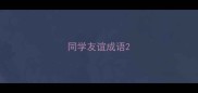 同学友谊成语