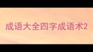 成语大全四字成语术