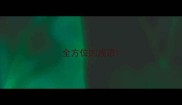 全方位的成语