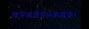 纹字成语开头的成语