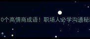 带常字的10个高情商成语职场人必学沟通秘籍附场景